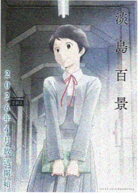 日本s漫画人气榜第二残响都市封面